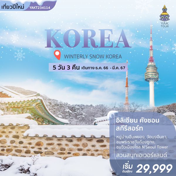 WINTERLY SNOW KOREA 5D3N