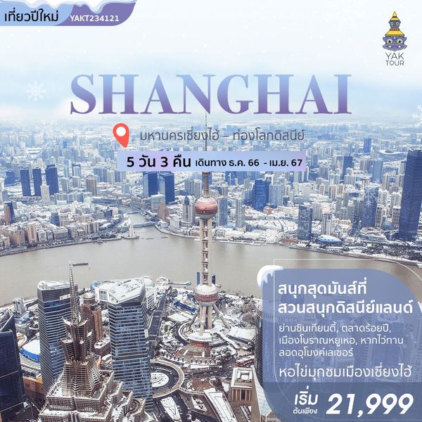 มหานครเซี่ยงไฮ้ – ท่องโลกดิสนีย์  5 วัน 3 คืน โดยสายการบิน แอร์เอเชีย เอ็กซ์ (XJ)