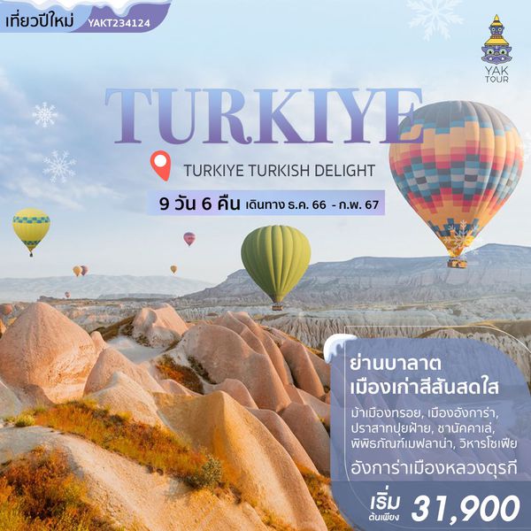 TURKIYE TURKISH DELIGHT   ตุรเคีย 9 วัน 6 คืน