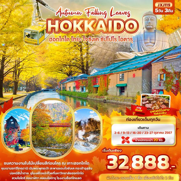 (TN) ทัวร์ญี่ปุ่น Hokkaido Autumn Falling Leaves ฮอกไกโด โทยะ โจซังเค ซัปโปโร โอตารุ 5 วัน 3 คืน_ยักษ์ทัวร์ 