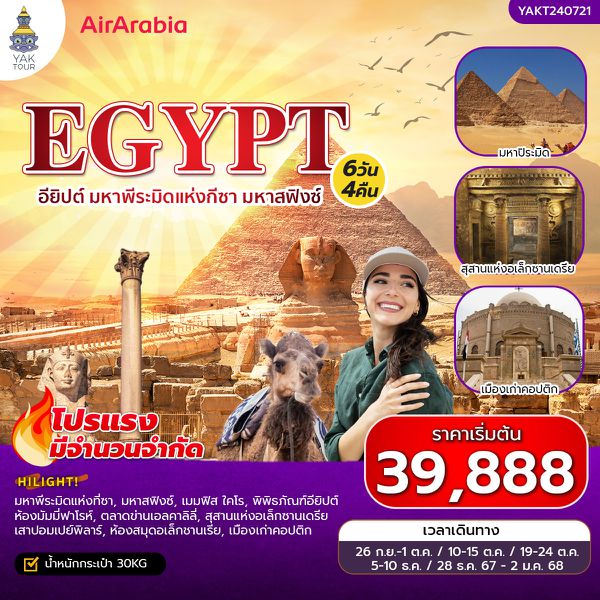 (CL) ทัวร์อียิปต์ เที่ยวอียิปต์ มหาพีระมิดแห่งกีซา มหาสฟิงซ์ 6 วัน 4 คืน ยักษ์ทัวร์ 