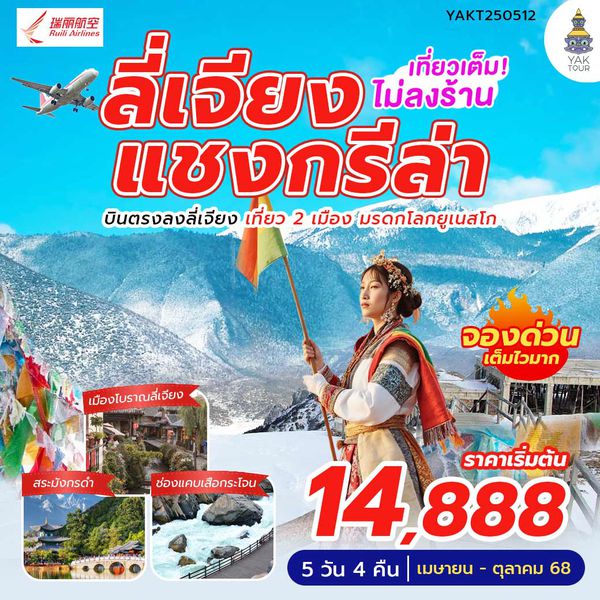 ทัวร์จีน_ลี่เจียง แชงกรีล่า 5 วัน 4 คืน_บินตรงลงลี่เจียง_ไม่ลงร้าน