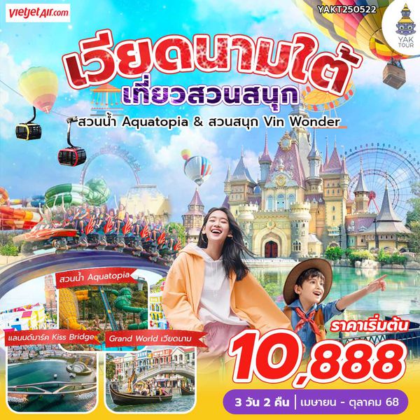 ทัวร์เวียดนามใต้ เกาะฟูก๊วก เที่ยวคุ้ม 2 สวนสนุก 3วัน2คืน 