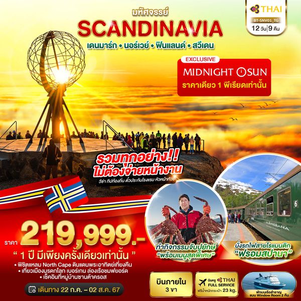 SCANDINAVIA สแกนดิเนเวีย เดนมาร์ก นอร์เวย์ ฟินแลนด์ สวีเดน 12 วัน 9 คืน เดินทาง 22 ก.ค.67 - 02 ส.ค.67 ราคา 219,999.- Thai Airways (TG)