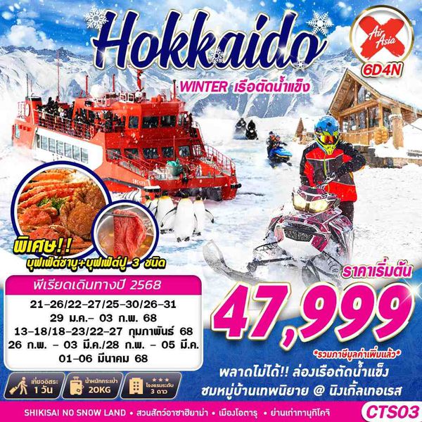 Hokkaido Winter ฮอกไกโด เรือตัดน้ำแข็ง 6 วัน 4 คืน เดินทาง กุมภาพันธ์ - มีนาคม 68 เริ่มต้น 47,999.- Air Asia X (XJ)