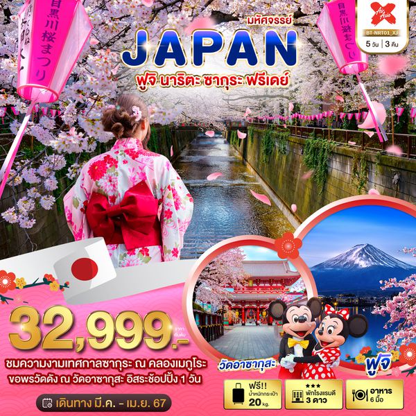 JAPAN ฟูจิ นาริตะ ซากุระ ฟรีเดย์ 5 วัน 3 คืน เดินทาง มีนาคม - เมษายน 67 เริ่มต้น 32,999.- Air Asia X (XJ)
