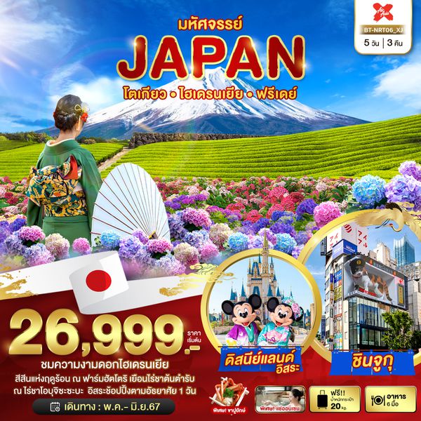 JAPAN ญี่ปุ่น โตเกียว ไฮเดรนเยีย ฟรีเดย์ 5 วัน 3 คืน เดินทาง พฤษภาคม - มิถุนายน 67 เริ่มต้น 26,999.- Air Asia X (XJ)