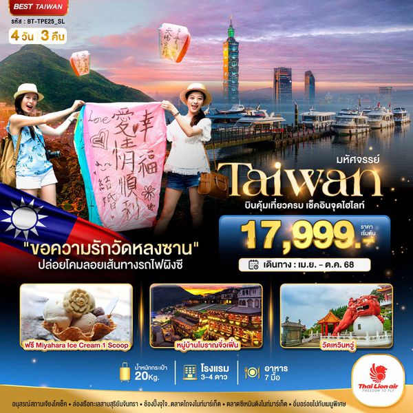 Taiwan ไต้หวัน เถาหยวน หนานโถว ไทเป ไทจง 4 วัน 3 คืน เดินทาง พฤษภาคม - ตุลาคม 68 เริ่มต้น 17,999.- Thai Lion Air (SL)