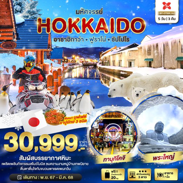 HOKKAIDO ฮอกไกโด อาซาฮิกาว่า ฟูราโน่ ซัปโปโร 5 วัน 3 คืน เดินทาง พฤศจิกายน 67 - มีนาคม 68 เริ่มต้น 30,999.- Air Asia X (XJ)