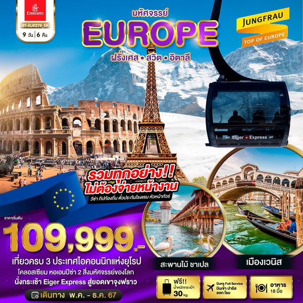 EUROPE ยุโรป ฝรั่งเศส สวิตเซอร์แลนด์ อิตาลี 9 วัน 6 คืน เดินทาง พฤษภาคม - ธันวาคม 67 เริ่มต้น 109,999.- Emirates Airline (EK)
