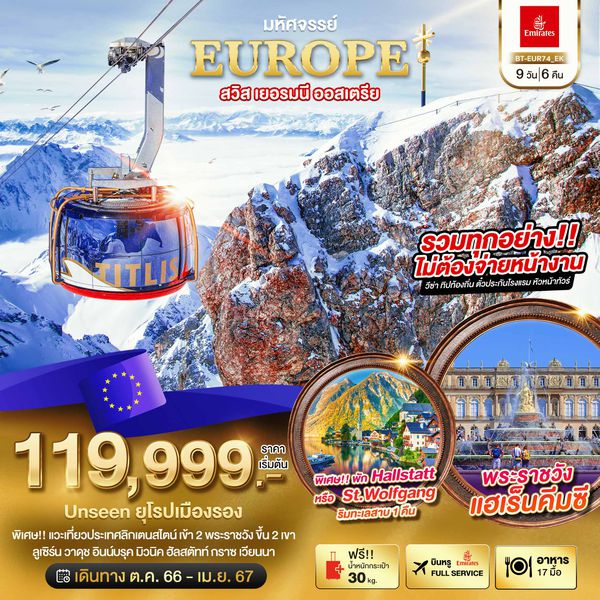 EUROPE สวิต เยอรมนี ออสเตรีย 9 วัน 6 คืน เดินทาง เมษายน 67 ราคา 119,999.- Emirates Airline (EK)
