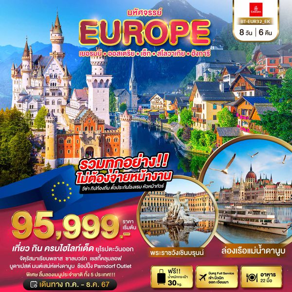 EUROPE ยุโรป เยอรมนี ออสเตรีย เช็ก สโลวาเกีย ฮังการี 8 วัน 6 คืน เดินทาง กรกฏาคม - ธันวาคม 67 เริ่มต้น 95,999.- Emirates Airline (EK)