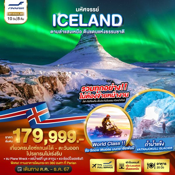 ICELAND ไอซ์แลนด์ ตามล่าแสงเหนือ ดินแดนแห่งธรรมชาติ 10 วัน 8 คืน เดินทาง ตุลาคม - ธันวาคม 67 เริ่มต้น 179,999.- FINNAIR (AY)