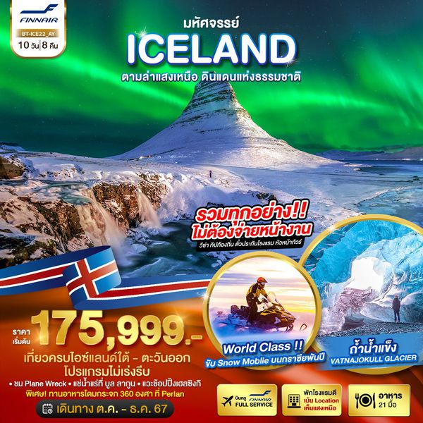 ICELAND ไอซ์แลนด์ แสงเหนือ 10 วัน 8 คืน เดินทาง พฤศจิกายน - ธันวาคม 67 เริ่มต้น 175,999.- FINNAIR (AY)