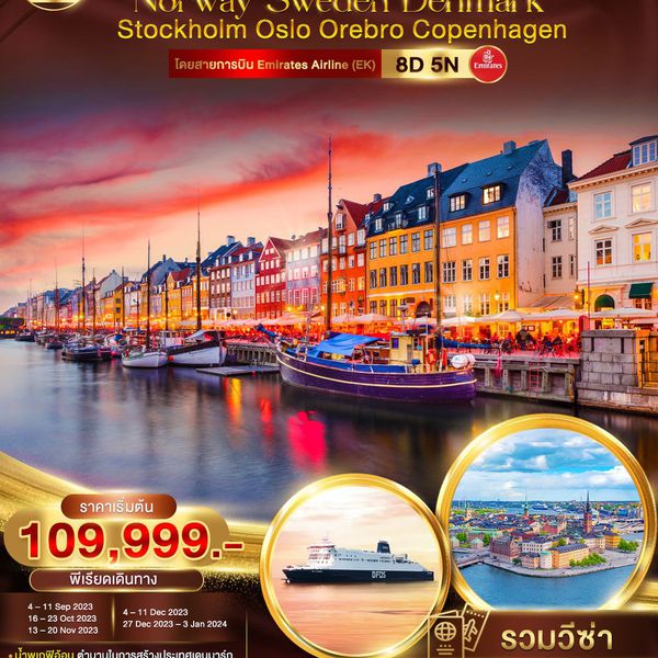 Scandinavia Norway Sweden Denmark Stockholm Oslo Orebro Copenhagen 8 วัน 5 คืน เดินทาง ก.ย.66-ม.ค.67 เริ่มต้น 109,999.- Emirates (EK)