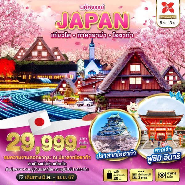 JAPAN เกียวโต ทาคายาม่า โอซาก้า 5 วัน 3 คืน เดินทาง มีนาคม - เมษายน 67 เริ่มต้น 29,999.- Air Asia X (XJ)