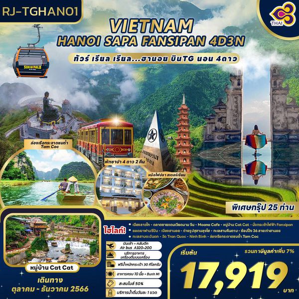 VIETNAM HANOI SAPA FANSIPAN ทัวร์ เรียล เรียล…ฮานอย บิน TG นอน 4 ดาว 4 วัน 3 คืน เดินทาง ต.ค.-ธ.ค.66 เริ่มต้น 17,919.- Thai Airways (TG)