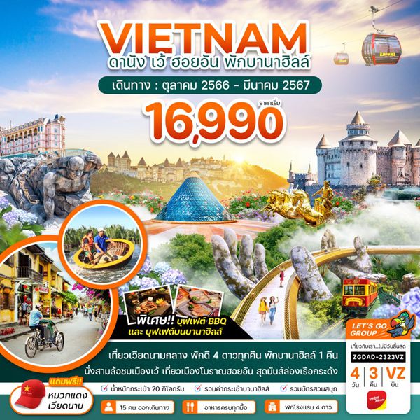 VIETNAM ดานัง เว้ ฮอยอัน พักบานาฮิลล์ 4 วัน 3 คืน เดินทาง ต.ค.66 - มี.ค.67 เริ่มต้น 16,990.- Vietjet Air (VZ)