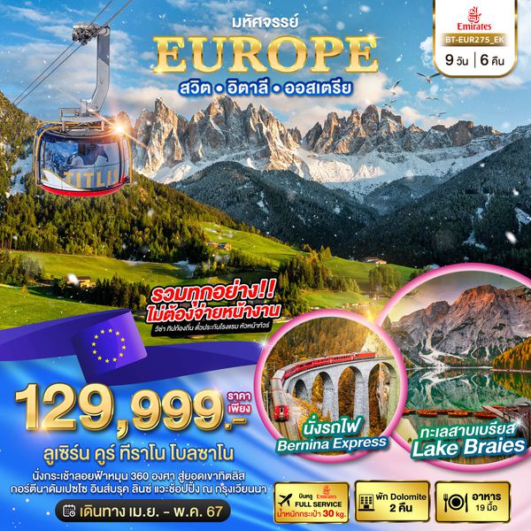 EUROPE สวิต อิตาลี ออสเตรีย 9 วัน 6 คืน เดินทาง เมษายน - พฤษภาคม 67 ราคา 129,999.- Emirates Airline (EK)