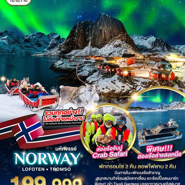 NORWAY LOFOTEN TROMSO 10 วัน 7 คืน เดินทาง 01-10 ธ.ค.66 ราคา 199,999.- Thai Airways (TG)