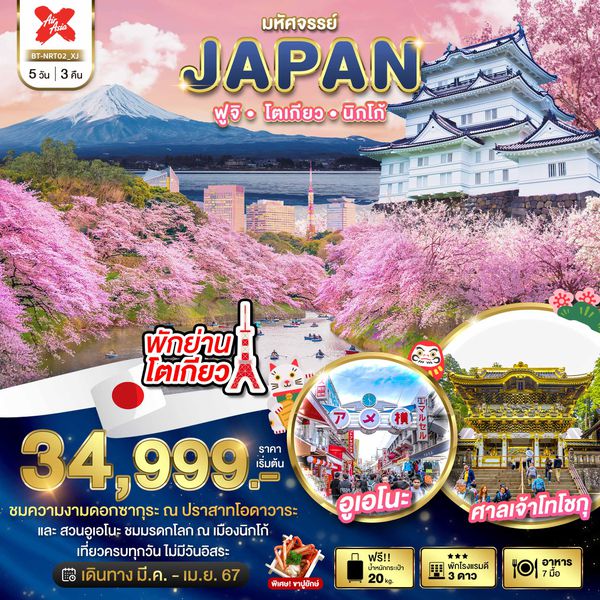 JAPAN ฟูจิ โตเกียว นิกโก้ 5 วัน 3 คืน เดินทาง มีนาคม - เมษายน 67 เริ่มต้น 34,999.- Air Asia X (XJ)