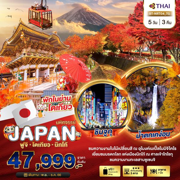 JAPAN ฟูจิ โตเกียว นิกโก้ 5 วัน 3 คืน เดินทาง พ.ย.-ธ.ค.66 เริ่มต้น 47,999.- Thai Airways (TG)