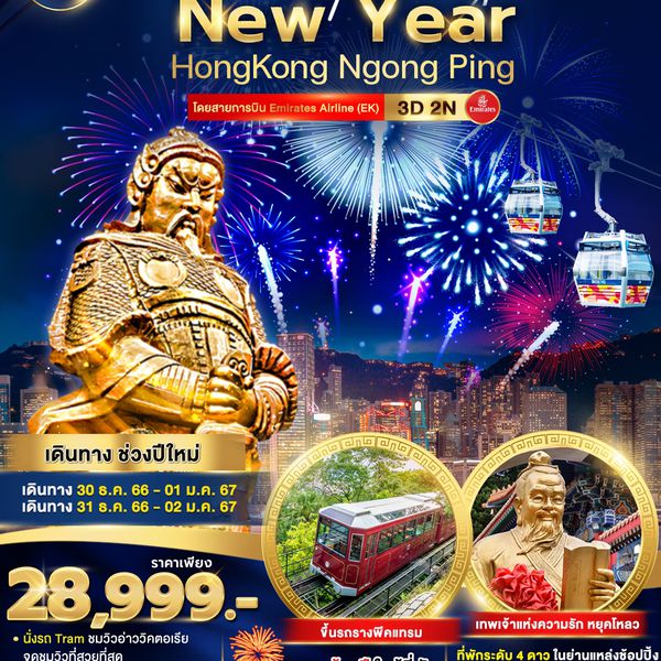 Expecting New Year HongKong Ngong Pong 3 วัน 2 คืน เดินทาง ช่วงปีใหม่ ราคา 28,999.- Emirates (EK)