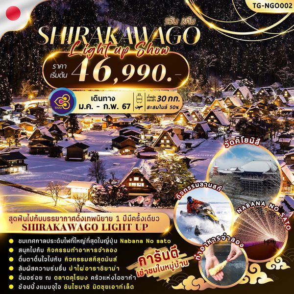 SHIRAKAWAGO Light up Snow 5 วัน 3 คืน เดินทาง ม.ค.-ก.พ.67 เริ่มต้น 46,990.- Thai Airways (TG)
