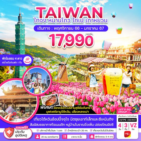 TAIWAN ไทจง หนานโถว ไทเป เถาหยวน 4 วัน 3 คืน เดินทาง พ.ย.66 - ม.ค.67 เริ่มต้น 17,990.- Vietjet Air (VZ)