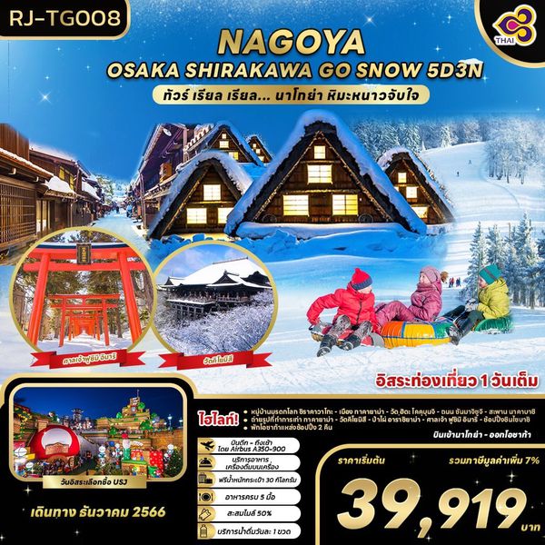 NAGOYA OSAKA SHIRAKAWA GO SNOW…นาโกย่า หิมะหนาวจับใจ 5 วัน 3 คืน เดินทาง ธันวาคม 66 เริ่มต้น 39,919.- Thai Airways (TG)