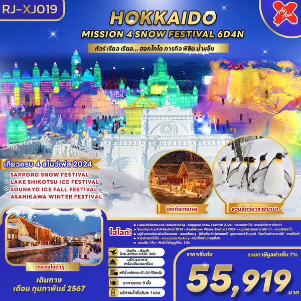 HOKKAIDO MISSION 4 SNOW FESTIVAL...ฮอกไกโด ภารกิจ พิชิต น้ำแข็ง 6 วัน 4 คืน เดินทาง กุมภาพันธ์ 67 เริ่มต้น 55,919.- Air Asia X (XJ)