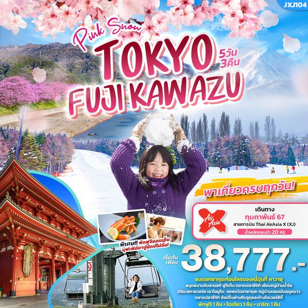 Pink Snow Tokyo Kawazu Fuji Narita 5 วัน 3 คืน เดินทาง กุมภาพันธ์ 67 เริ่มต้น 38,777.- AirAsia X (XJ)