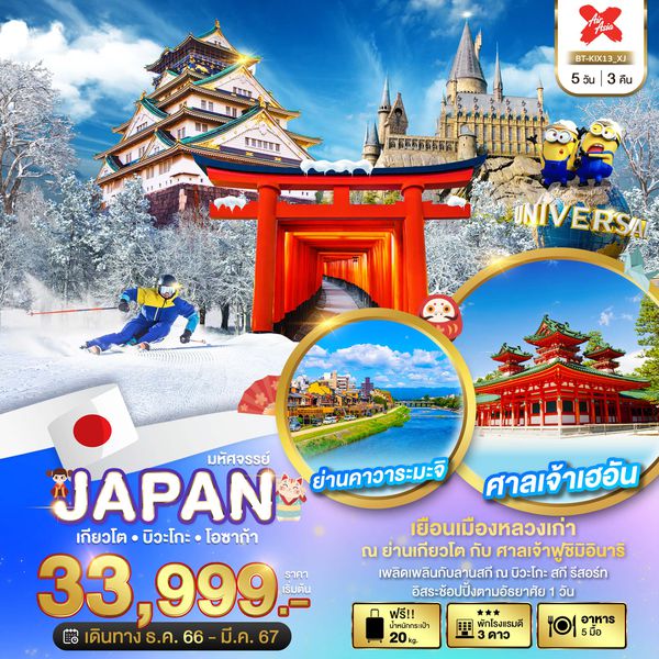 JAPAN เกียวโต บิวะโกะ โอซาก้า 5 วัน 3 คืน เดินทาง ธ.ค.66 - ก.พ.67 เริ่มต้น 33,999.- Air Asia X (XJ)