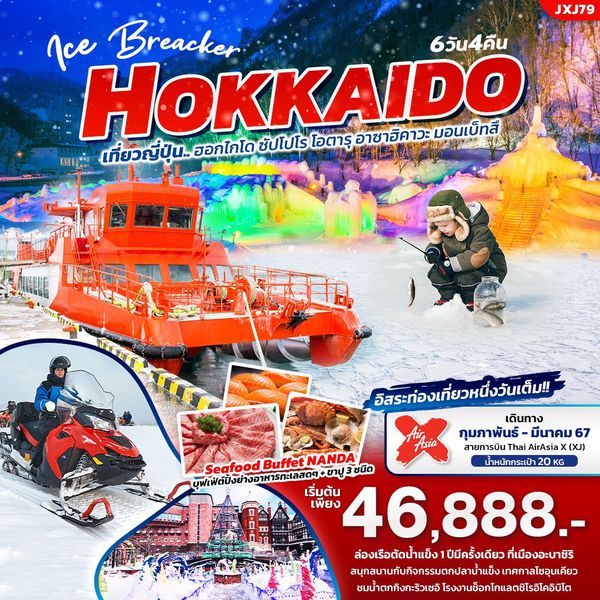 ICE BREAKER HOKKAIDO เที่ยวญี่ปุ่น... ฮอกไกโด ซัปโปโร โอตารุ อาซาฮิคาวะ มอนเบ็ทสึ 6 วัน 4 คืน เดินทาง ก.พ.-มี.ค.67 เริ่มต้น 46,888.- AirAsia X (XJ)