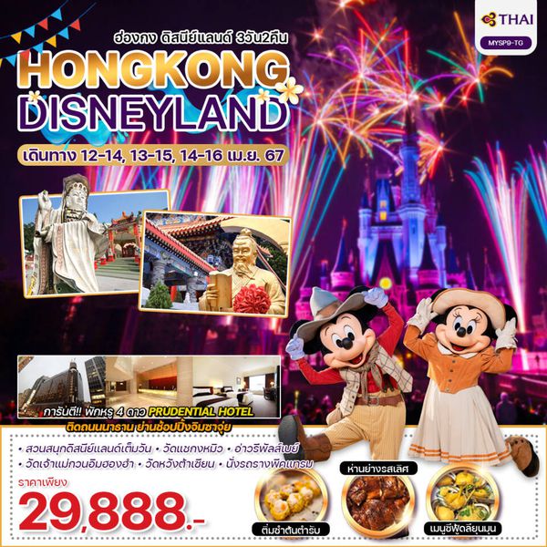 HONGKONG DISNEYLAND ฮ่องกง ดิสนีย์แลนด์ 3 วัน 2 คืน เดินทาง ตุลาคม 66 ราคา 24,888.- Thai Airways (TG)