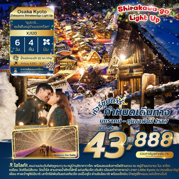 Osaka Kyoto Takayama Shirakawago Light Up...ชมไฟในหมู่บ้านมรดกโลก 6 วัน 4 คืน เดินทาง ม.ค.-ก.พ.67 เริ่มต้น 43,888.- Air Asia X (XJ)