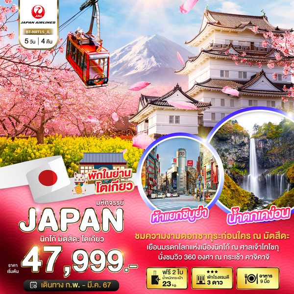 JAPAN นิกโก้ มัตสึดะ โตเกียว 5 วัน 4 คืน เดินทาง ก.พ.-มี.ค.67 เริ่มต้น 47,999.- JAPAN AIRLINE (JL)