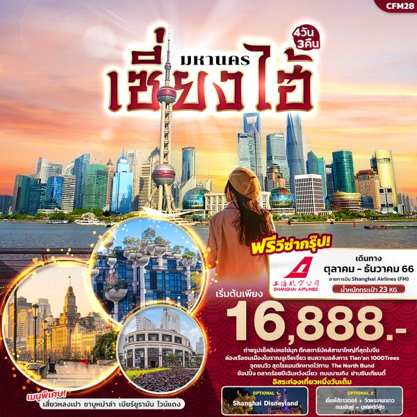 มหานคร เซี่ยงไฮ้ 4 วัน 3 คืน เดินทาง ต.ค.-ธ.ค.66 เริ่มต้น 16,888.- Shanghai Airlines (FM)