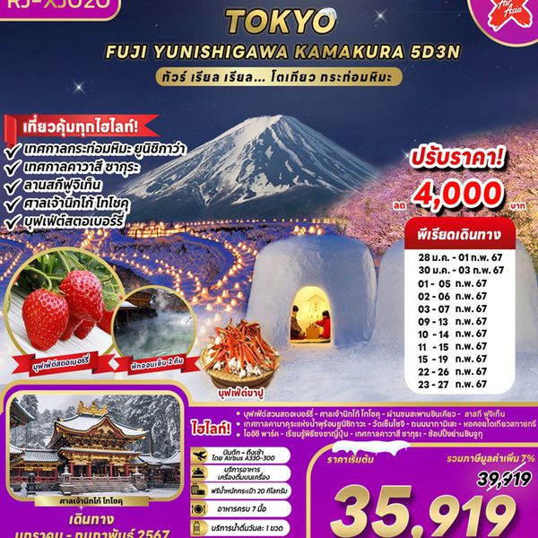 TOKYO FUJI YUNISHIGAWA KAMAKURA…โตเกียว กระท่อมหิมะ 5 วัน 3 คืน เดินทาง ม.ค.-ก.พ.67 เริ่มต้น 39,919.- Air Asia X (XJ)