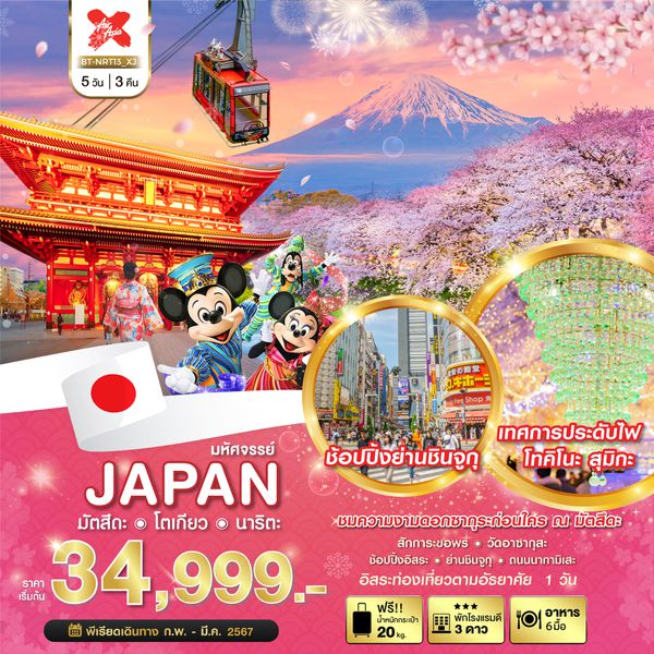 ญี่ปุ่น มัตสึดะ โตเกียว นาริตะ FREEDAY 5 วัน 3 คืน เดินทาง ก.พ.-มี.ค.67 เริ่มต้น 34,999.- AIR ASIA X (XJ)