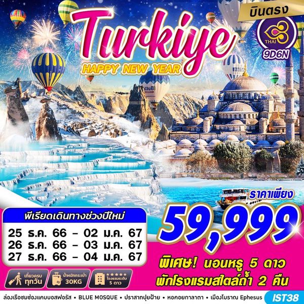 Turkiye บินตรงตุรเคีย HAPPY NEW YEAR 9 วัน 6 คืน เดินทาง ธ.ค.66 ราคาเพียง 59,999.- Thai Airways (TG)