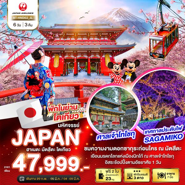 JAPAN ฮาเนดะ มัตสึดะ โตเกียว 6 วัน 3 คืน เดินทาง ก.พ.-มี.ค.67 ราคา 47,999.- JAPAN AIRLINE (JL)