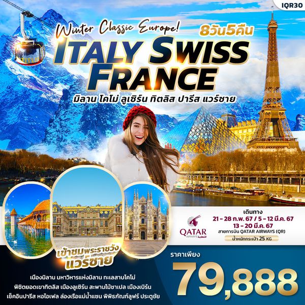 ITALY SWISS FRANCE มิลาน โคโม่ ลูเซิร์น ทิตลิส ปารีส แวร์ซาย 8 วัน 5 คืน เดินทาง ก.พ.-มี.ค.67 เริ่มต้น 79,888.- Qatar Airways (QR) 