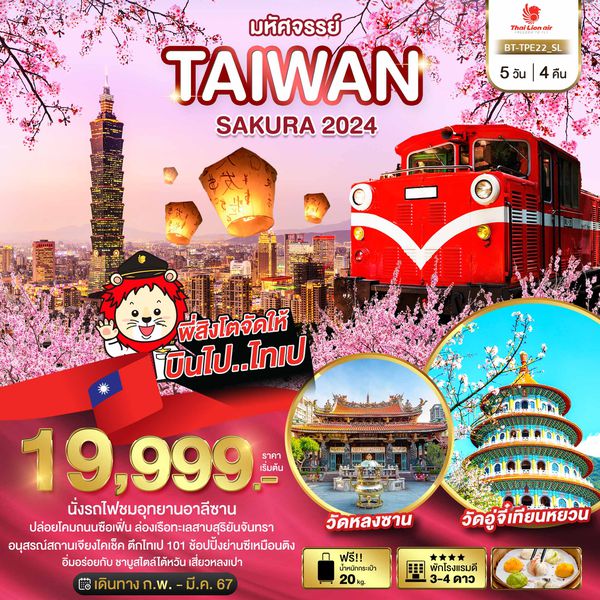 TAIWAN SAKURA 2024 5 วัน 4 คืน เดินทาง กุมภาพันธ์ - มีนาคม 67 เริ่มต้น 19,999.- THAI LION AIR (SL)