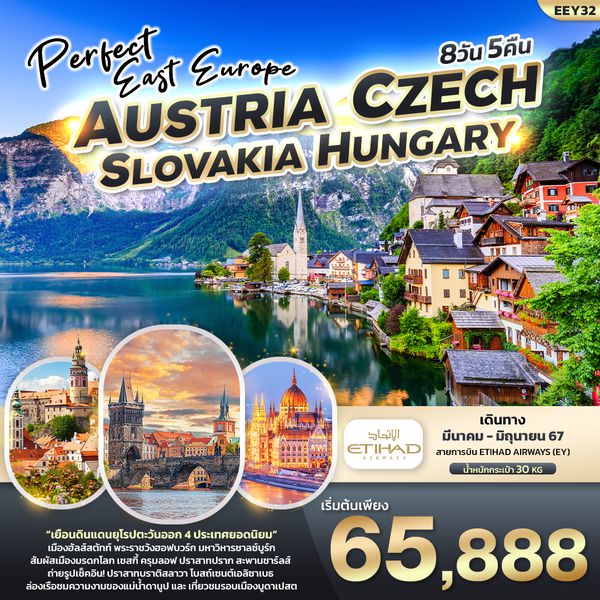 AUSTRIA CZECH SLOVAKIA HUNGARY 8 วัน 5 คืน เดินทาง มีนาคม - มิถุนายน 67 เริ่มต้น 65,888.- ETIHAD AIRWAYS (EY)