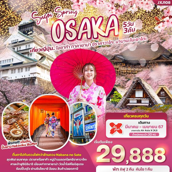 OSAKA ทาคายาม่า ชิราคาวาโกะ นาบานะโนะซาโตะ 5 วัน 3 คืน เดินทาง มีนาคม - เมษายน 67 เริ่มต้น 29,888.- AirAsia X (XJ)