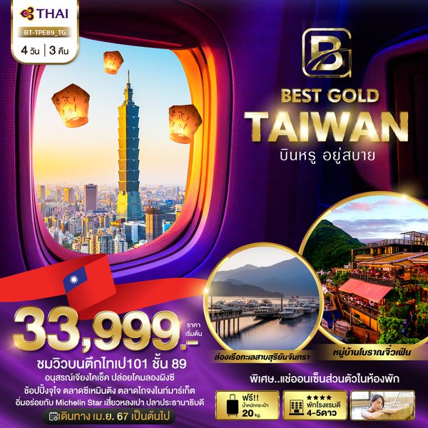 TAIWAN ไต้หวัน 4 วัน 3 คืน เดินทาง เมษายน - ตุลาคม 67 เริ่มต้น 33,999.- Thai Airways (TG)