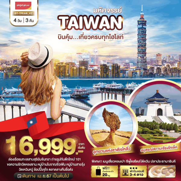 TAIWAN บินคุ้ม...เที่ยวครบทุกไฮไลท์ 4 วัน 3 คืน เดินทาง เมษายน - มิถุนายน 67 เริ่มต้น 16,999.- Vietjet Air (VZ)