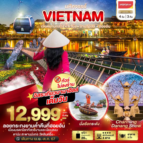 VIETNAM เวียดนามกลาง ดานัง บานาฮิลล์ ฮอยอัน 4 วัน 3 คืน เดินทาง เมษายน - ตุลาคม 67 เริ่มต้น 12,999.- Vietjet Air (VZ)