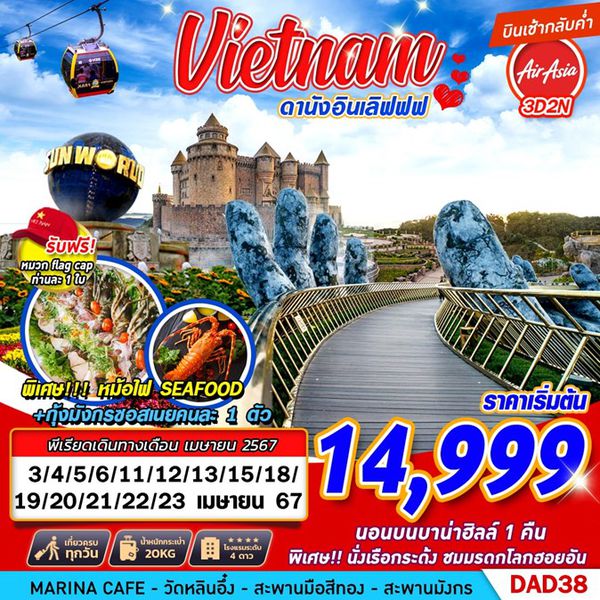 Vietnam ดานังอินเลิฟฟฟ 3 วัน 2 คืน เดินทาง เมษายน 67 เริ่มต้น 14,999.- Air Asia (FD)